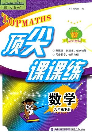 福建人民出版社2021顶尖课课练九年级数学下册人教版答案