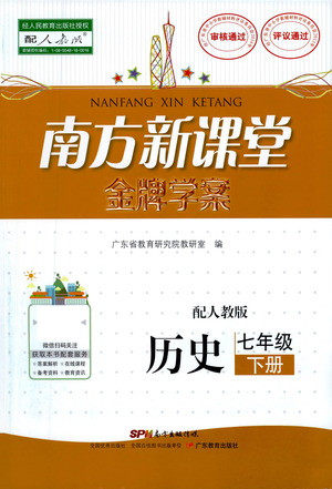 广东教育出版社2021南方新课堂金牌学案历史七年级下册人教版答案