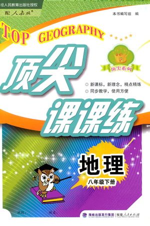 福建人民出版社2021顶尖课课练八年级地理下册人教版答案