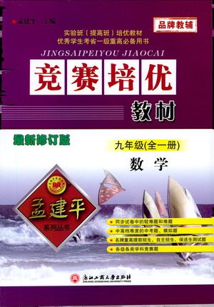 浙江工商大学出版社2021竞赛培优教材九年级全一册数学参考答案