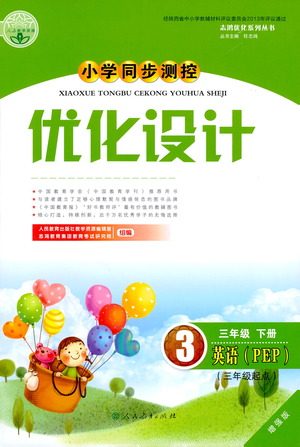 人民教育出版社2021小学同步测控优化设计三年级英语下册PEP版答案