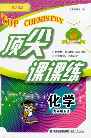 福建人民出版社2021顶尖课课练九年级化学下册沪教版答案