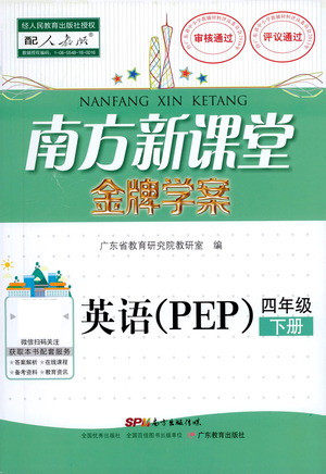 广东教育出版社2021南方新课堂金牌学案英语四年级下册PEP人教版答案