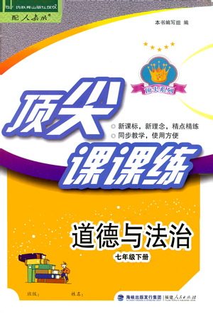 福建人民出版社2021顶尖课课练七年级道德与法治下册人教版答案