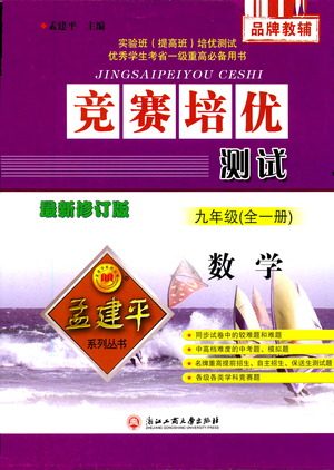 浙江工商大学出版社2021竞赛培优测试九年级全一册数学参考答案