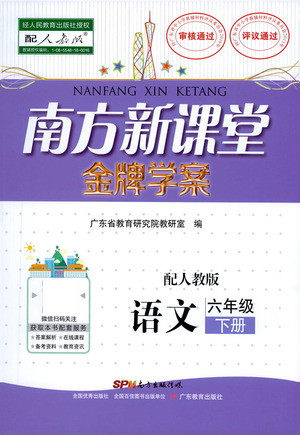 广东教育出版社2021南方新课堂金牌学案语文六年级下册人教版答案