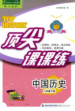 福建人民出版社2021顶尖课课练八年级历史下册人教版答案