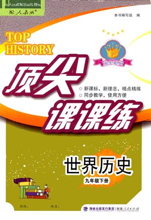 福建人民出版社2021顶尖课课练九年级历史下册人教版答案