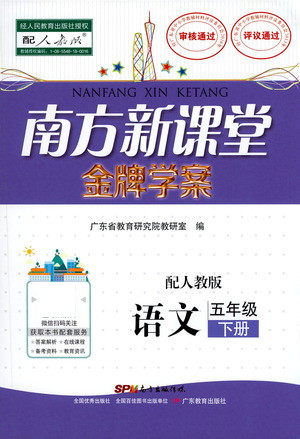 广东教育出版社2021南方新课堂金牌学案语文五年级下册人教版答案