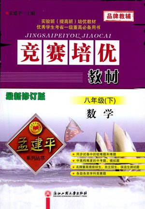 浙江工商大学出版社2021竞赛培优教材八年级下册数学参考答案