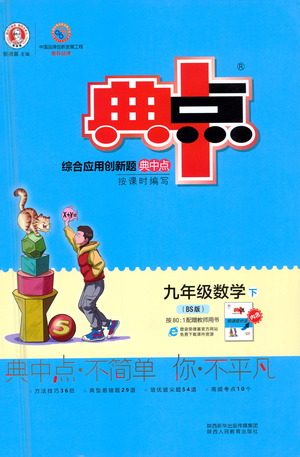 陕西人民教育出版社2021典中点九年级下册数学北师大版参考答案