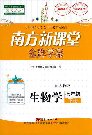 广东教育出版社2021南方新课堂金牌学案生物学七年级下册人教版答案 广东教育出版社2021南方新课堂金牌学案生物学七年级下册人教版答案