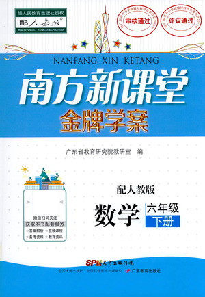 广东教育出版社2021南方新课堂金牌学案数学六年级下册人教版答案