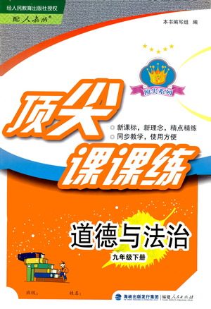 福建人民出版社2021顶尖课课练九年级道德与法治下册人教版答案