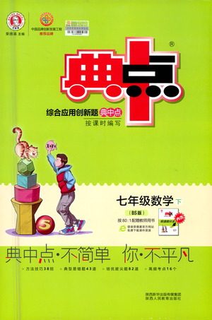 陕西人民教育出版社2021典中点七年级下册数学北师大版参考答案