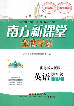 广东教育出版社2021南方新课堂金牌学案英语六年级下册粤教人民版答案