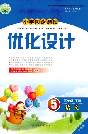 人民教育出版社2021小学同步测控优化设计五年级语文下册人教版答案