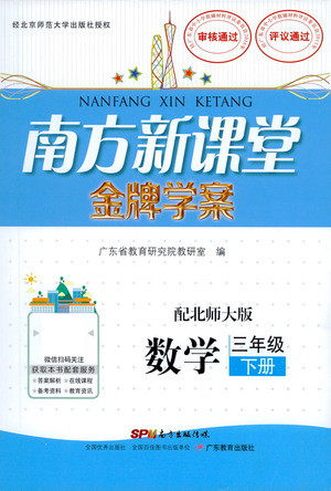 广东教育出版社2021南方新课堂金牌学案数学三年级下册北师大版答案