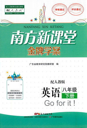 广东教育出版社2021南方新课堂金牌学案英语八年级下册人教版答案