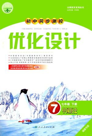 人民教育出版社2021初中同步测控优化设计七年级历史下册人教版福建专版答案