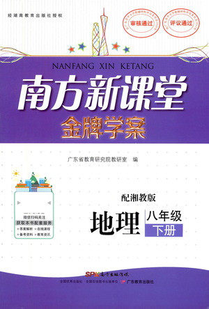 广东教育出版社2021南方新课堂金牌学案地理八年级下册湘教版答案