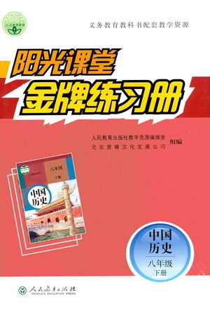 人民教育出版社2021阳光课堂金牌练习册中国历史八年级下册人教版答案 人民教育出版社2021阳光课堂金牌练习册中国历史八年级下册人教版答案
