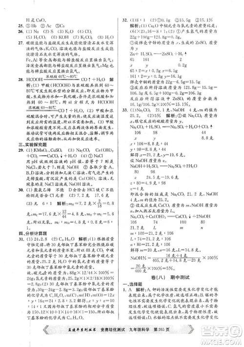 浙江工商大学出版社2021竞赛培优测试九年级全一册科学参考答案 浙江工商大学出版社2021竞赛培优测试九年级全一册科学参考答案