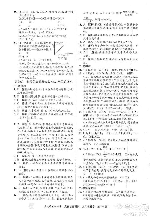浙江工商大学出版社2021竞赛培优测试九年级全一册科学参考答案 浙江工商大学出版社2021竞赛培优测试九年级全一册科学参考答案