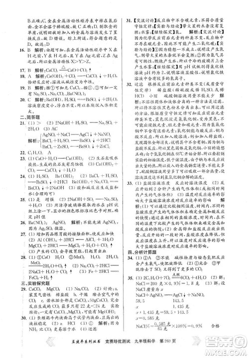 浙江工商大学出版社2021竞赛培优测试九年级全一册科学参考答案 浙江工商大学出版社2021竞赛培优测试九年级全一册科学参考答案