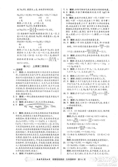 浙江工商大学出版社2021竞赛培优测试九年级全一册科学参考答案