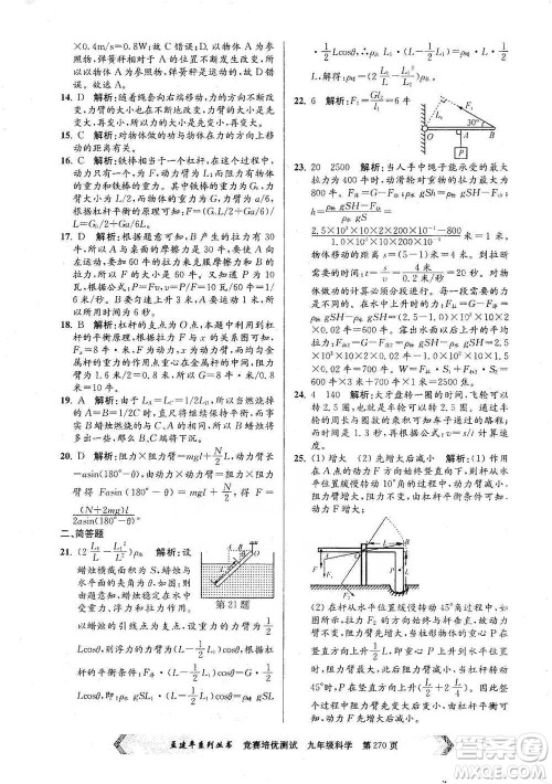 浙江工商大学出版社2021竞赛培优测试九年级全一册科学参考答案 浙江工商大学出版社2021竞赛培优测试九年级全一册科学参考答案