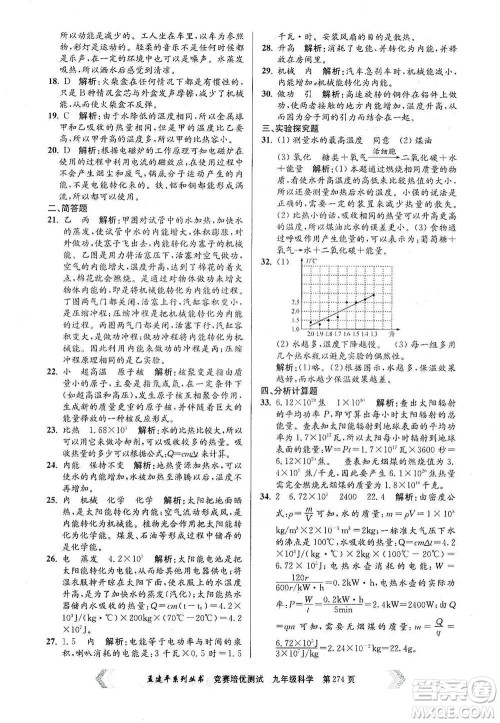 浙江工商大学出版社2021竞赛培优测试九年级全一册科学参考答案 浙江工商大学出版社2021竞赛培优测试九年级全一册科学参考答案