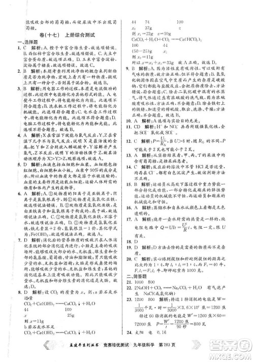 浙江工商大学出版社2021竞赛培优测试九年级全一册科学参考答案 浙江工商大学出版社2021竞赛培优测试九年级全一册科学参考答案