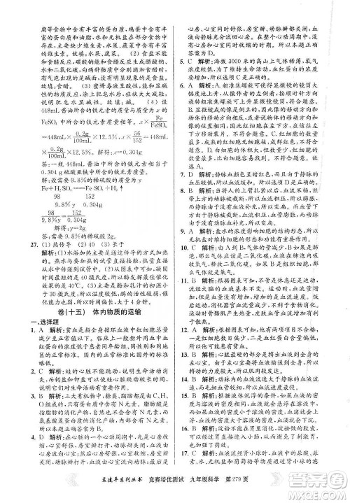 浙江工商大学出版社2021竞赛培优测试九年级全一册科学参考答案 浙江工商大学出版社2021竞赛培优测试九年级全一册科学参考答案