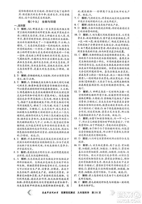 浙江工商大学出版社2021竞赛培优测试九年级全一册科学参考答案 浙江工商大学出版社2021竞赛培优测试九年级全一册科学参考答案