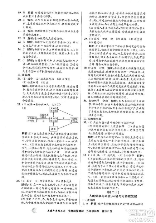 浙江工商大学出版社2021竞赛培优测试九年级全一册科学参考答案 浙江工商大学出版社2021竞赛培优测试九年级全一册科学参考答案