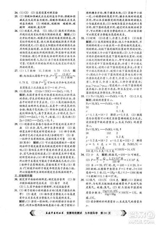 浙江工商大学出版社2021竞赛培优测试九年级全一册科学参考答案 浙江工商大学出版社2021竞赛培优测试九年级全一册科学参考答案