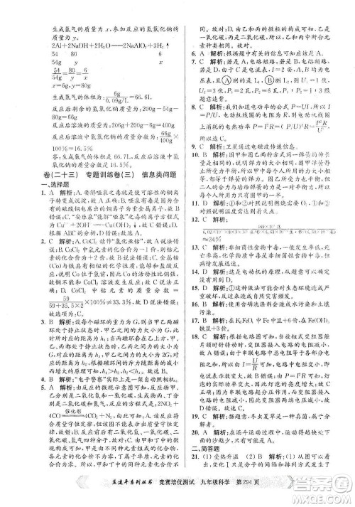浙江工商大学出版社2021竞赛培优测试九年级全一册科学参考答案 浙江工商大学出版社2021竞赛培优测试九年级全一册科学参考答案