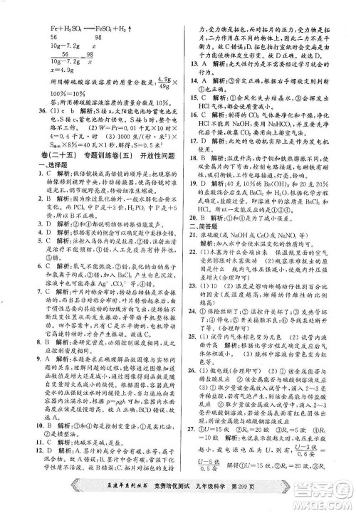 浙江工商大学出版社2021竞赛培优测试九年级全一册科学参考答案 浙江工商大学出版社2021竞赛培优测试九年级全一册科学参考答案