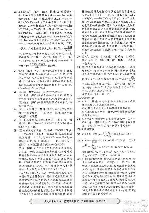 浙江工商大学出版社2021竞赛培优测试九年级全一册科学参考答案 浙江工商大学出版社2021竞赛培优测试九年级全一册科学参考答案