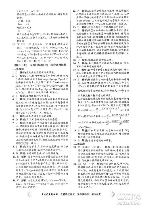 浙江工商大学出版社2021竞赛培优测试九年级全一册科学参考答案 浙江工商大学出版社2021竞赛培优测试九年级全一册科学参考答案