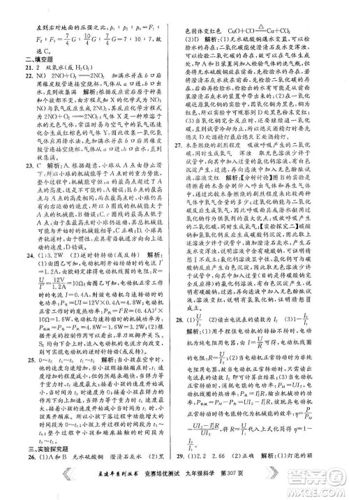 浙江工商大学出版社2021竞赛培优测试九年级全一册科学参考答案 浙江工商大学出版社2021竞赛培优测试九年级全一册科学参考答案