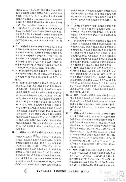 浙江工商大学出版社2021竞赛培优测试九年级全一册科学参考答案 浙江工商大学出版社2021竞赛培优测试九年级全一册科学参考答案
