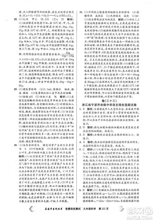 浙江工商大学出版社2021竞赛培优测试九年级全一册科学参考答案 浙江工商大学出版社2021竞赛培优测试九年级全一册科学参考答案