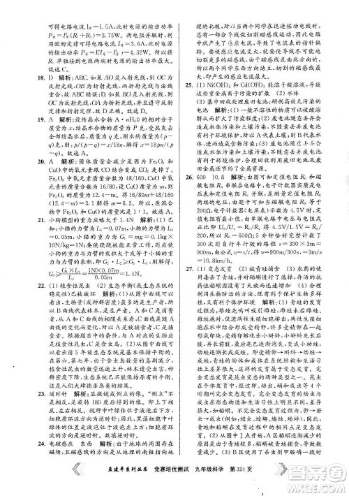 浙江工商大学出版社2021竞赛培优测试九年级全一册科学参考答案 浙江工商大学出版社2021竞赛培优测试九年级全一册科学参考答案