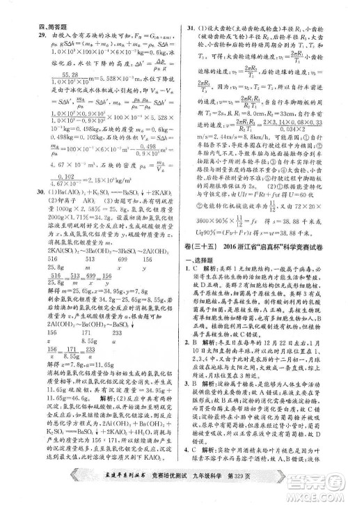 浙江工商大学出版社2021竞赛培优测试九年级全一册科学参考答案 浙江工商大学出版社2021竞赛培优测试九年级全一册科学参考答案