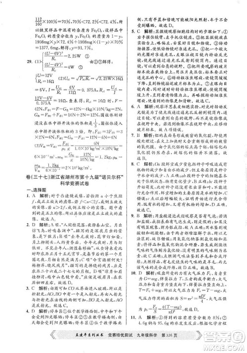 浙江工商大学出版社2021竞赛培优测试九年级全一册科学参考答案 浙江工商大学出版社2021竞赛培优测试九年级全一册科学参考答案