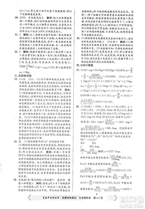 浙江工商大学出版社2021竞赛培优测试九年级全一册科学参考答案 浙江工商大学出版社2021竞赛培优测试九年级全一册科学参考答案