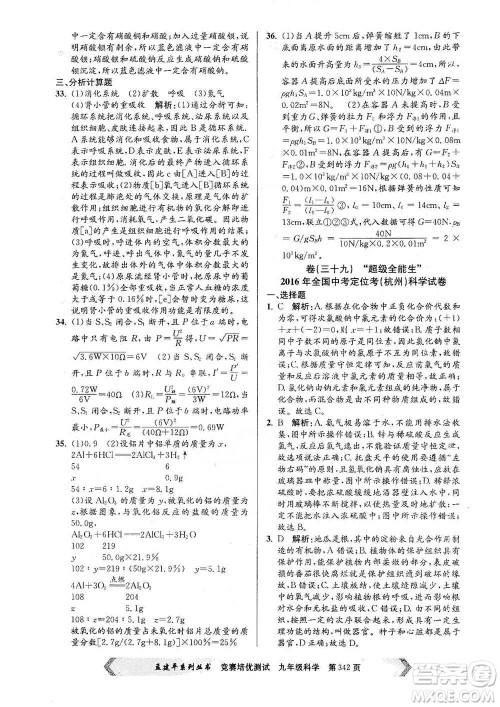 浙江工商大学出版社2021竞赛培优测试九年级全一册科学参考答案 浙江工商大学出版社2021竞赛培优测试九年级全一册科学参考答案