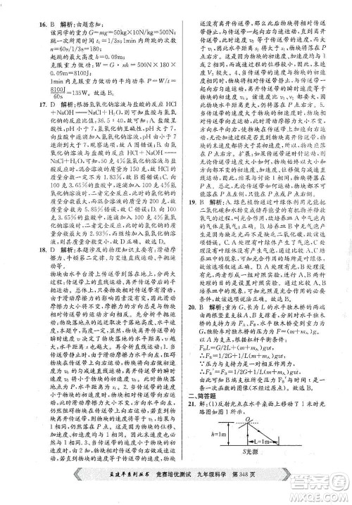 浙江工商大学出版社2021竞赛培优测试九年级全一册科学参考答案
